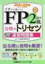 画像をギャラリービューアに読み込む, ＃LEC東京リーガルマ ＃’２１－２２　ＦＰ２級・ＡＦＰ合　問題集 ﾚﾂｸﾄｳｷﾖｳﾘ-ｶﾞﾙﾏｲﾝﾄﾞ :9784844997702

