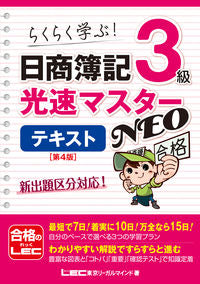 #ＬＥＣ東京リーガルマ #日商簿記３級光速マスターテキスト４版
