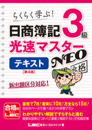 #ＬＥＣ東京リーガルマ #日商簿記３級光速マスターテキスト４版
