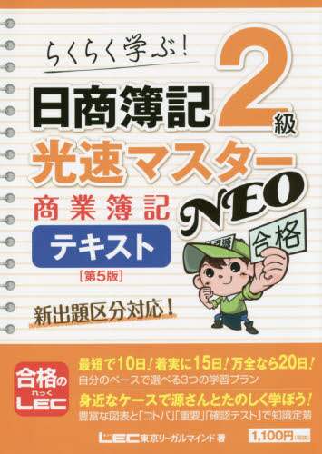 LEC Tokyo Legal / Nissho Bookkeeping Level 2 Kosoku NEO Commercial Book Textbook 5th Edition