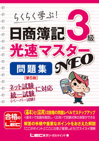 ＃日商簿記３級光速マスターＮＥＯ問題　５版 | Nissho Bookkeeping Level 3 Light Speed Master NEO Problems 5th Edition :9784844999348