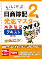 #ＬＥＣ東京リーガルマ #日商簿記２級光速ＮＥＯ商簿テキス６版