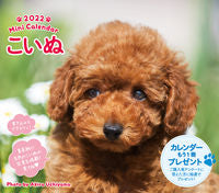画像をギャラリービューアに読み込む, ＃ミニカレンダー　’２２　こいぬ :9784845008759
