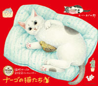 Load image into Gallery viewer, ＃’２２　ミニカレンダーナーゴの猫たちプレ :9784845008773
