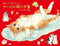 画像をギャラリービューアに読み込む, ＃’２２　ナーゴの猫たちカレンダー :9784845008841
