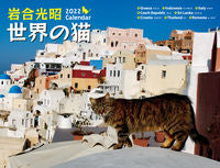 画像をギャラリービューアに読み込む, ＃カレンダー　’２２　岩合光昭　世界の猫 :9784845008872
