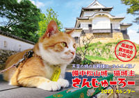 ＃カレンダー　’２２　猫城主さんじゅーろー :9784845008933