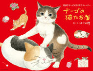 #モーリーあざみ野 #’２３ナーゴの猫たちカレンダー
