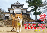 #TakahashiCityTourismAssociationPhotos #23CatLordSanjiuroCalendar