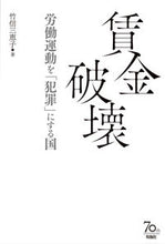 画像をギャラリービューアに読み込む, ＃賃金破壊 :9784845117130
