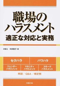 ＃中井　智子　著 ＃職場のハラスメント　適正な対応と実務 ﾅｶｲﾄﾓｺ | Nakaitomoko Workplace Harassment: Appropriate Response and Practice :9784845253616