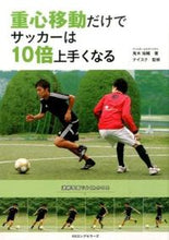 画像をギャラリービューアに読み込む, ＃鬼木　祐輔　著 ＃重心移動だけでサッカーは１０倍上手くなる ｵﾆｷﾕｳｽｹ :9784845423651
