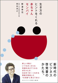 ＃生き方のヒントをくれる赤ちゃんセンパイ | Baby Senpai gives us tips on how to live :9784845424627