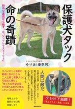 画像をギャラリービューアに読み込む, ＃保護犬タック命の奇蹟 :9784845424740
