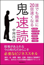 画像をギャラリービューアに読み込む, ＃中川　昌彦　著 ＃誰でも簡単に２０倍速くなる鬼速読 ﾅｶｶﾞﾜｱｷﾋｺ :9784845424818
