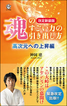 画像をギャラリービューアに読み込む, ＃神岡　建　著 ＃魂のすごい力の引き　高次元への上昇　改新 ｶﾐｵｶﾀｹﾙ :9784845424863
