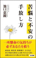 ＃池口 恵観 ＃苦悩と不安の手放し方 : イケグチエカン : How to let go of suffering and anxiety : Ekan Ikeguchi : 9784845451227