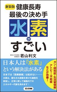 ＃若山　利文　著 ＃新装版　健康長寿最後の決め手水素がすごい ﾜｶﾔﾏﾄｼﾌﾞﾐ | Wakayamatoshibumi New edition: Hydrogen is the final deciding factor for healthy longevity :9784845451234