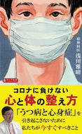＃浅川 雅晴 ＃コロナに負けない心と体の整え方 : アサカワマサハル : How to prepare your mind and body to survive the coronavirus : Asakawamasahal : 9784845451319