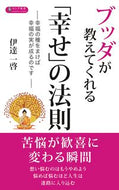 ＃伊達 一啓 ＃ブッダが教えてくれる「幸せ」の法則 : ダテイツケイ : The law of happiness taught by Buddha : Date of visit : 9784845451333