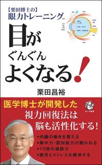 ＃栗田　昌裕　著 ＃目がぐんぐんよくなる！ ｸﾘﾀﾏｻﾋﾛ :9784845451364