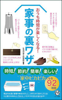＃生活の達人倶楽部 ＃おうち時間が楽しくなる！家事の裏ワザ ｾｲｶﾂﾉﾀﾂｼﾞﾝｸﾗﾌﾞ :9784845451418