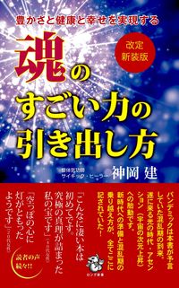 ＃神岡　建　著 ＃魂のすごい力の引き出し方　改定新装版 ｶﾐｵｶﾀｹﾙ :9784845451425
