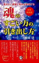 画像をギャラリービューアに読み込む, ＃神岡　建　著 ＃魂のすごい力の引き出し方　改定新装版 ｶﾐｵｶﾀｹﾙ :9784845451425
