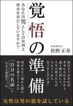 画像をギャラリービューアに読み込む, ＃松野　正寿　著 ＃覚悟の準備 ﾏﾂﾉﾏｻﾄｼ :9784845451456
