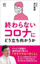 画像をギャラリービューアに読み込む, ＃浅川　雅晴　著 ＃終わらないコロナにどう立ち向かうか ｱｻｶﾜﾏｻﾊﾙ :9784845451555
