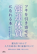 画像をギャラリービューアに読み込む, ＃ゆりあ　著 ＃ツキを引き寄せて「強運体質」になれる本 ﾕﾘｱ :9784845451586
