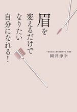 画像をギャラリービューアに読み込む, ＃岡井　浄幸　著 ＃眉を変えるだけでなりたい自分になれる！ ｵｶｲｼﾞﾖｳｺｳ :9784845451630
