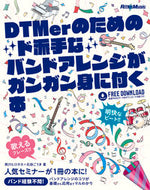 ＃熊川 ヒロタカ ＃ＤＴＭｅｒのためのド派手なバンドアレンジ : クマカワヒロタカ : Flashy band arrangement for DTMers : Kumakawahirotaka : 9784845626113