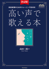 画像をギャラリービューアに読み込む, #高田三郎 #決定版！高い声で歌える本ＣＤ２枚付き
