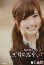 画像をギャラリービューアに読み込む, ＃Ａ面に恋をして　名曲誕生ストーリー :9784845632213
