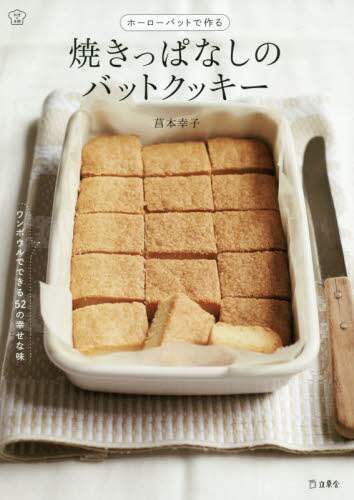 Sachiko Ayame / Baked Sheet Pan Cookies