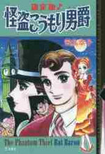 画像をギャラリービューアに読み込む, 飛鳥幸子 / 決定版！怪盗こうもり男爵
