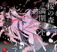＃坂口　安吾　著 ＃桜の森の満開の下 ｻｶｸﾞﾁｱﾝｺﾞ | Sakaguchiango Under the cherry blossom forest in full bloom :9784845634255