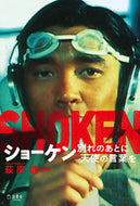 ＃ショーケン　別れのあとに天使の言葉を : Shoken An angel's words after parting : 9784845634439