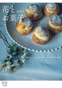 #YukikoMasuda #FlowersAndSweetsCherishTheSeasonsWithSpecialTreats