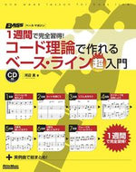 ＃コード理論で作れるベース・ライン超入門 : A super introduction to creating bass lines using chord theory : 9784845634842