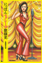 画像をギャラリービューアに読み込む, ＃にっぽんセクシー歌謡史 :9784845635160
