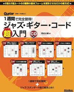 ＃野村 大輔 ＃ジャズ・ギター・コード超入門　ＣＤ付 : ノムラダイスケ : Super introduction to jazz guitar chords with CD : Nomura Daisuke : 9784845635313