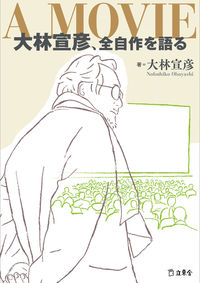 ＃大林　宣彦　著 ＃Ａ　ＭＯＶＩＥ　大林宣彦、全自作を語る ｵｵﾊﾞﾔｼﾉﾌﾞﾋｺ | Oobayashinobuhiko A MOVIE Nobuhiko Obayashi talks about all his own work :9784845635412