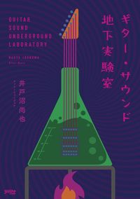 #NaoyaIdonuma #GuitarSoundUndergroundLab