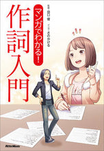 画像をギャラリービューアに読み込む, ＃マンガでわかる！作詞入門 | Understand with manga! Introduction to lyric writing :9784845635559
