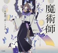 ＃谷崎　潤一郎　著 ＃魔術師 ﾀﾝｻﾞｷｼﾞﾕﾝｲﾁﾛｳ | Tanzakijiyunichirou magician :9784845635634