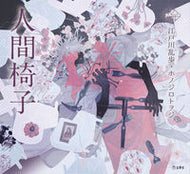 ＃江戸川 乱歩 ＃人間椅子 : エドガワランポ : human chair : Edogawa Ranpo : 9784845635641