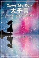 #ＬｏｖｅＭｅＤｏ #ＬｏｖｅＭｅＤｏの大予言～２０２１年
