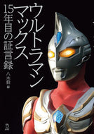 ＃ウルトラマンマックス　１５年目の証言録 : Ultraman Max 15th Year Testimony : 9784845635931